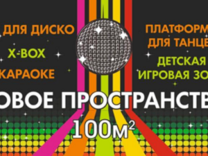 Детская ДИСКО-КОМНАТА в Туапсее!