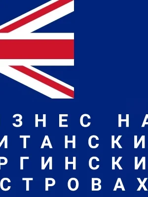 Юридическое сопровождение бизнеса на БВО